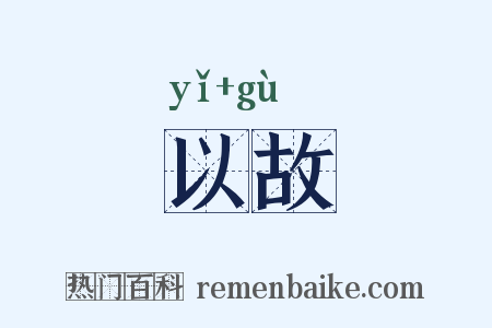 以故是什么意思的图片